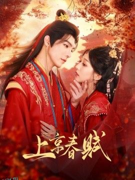 上京春赋 海报