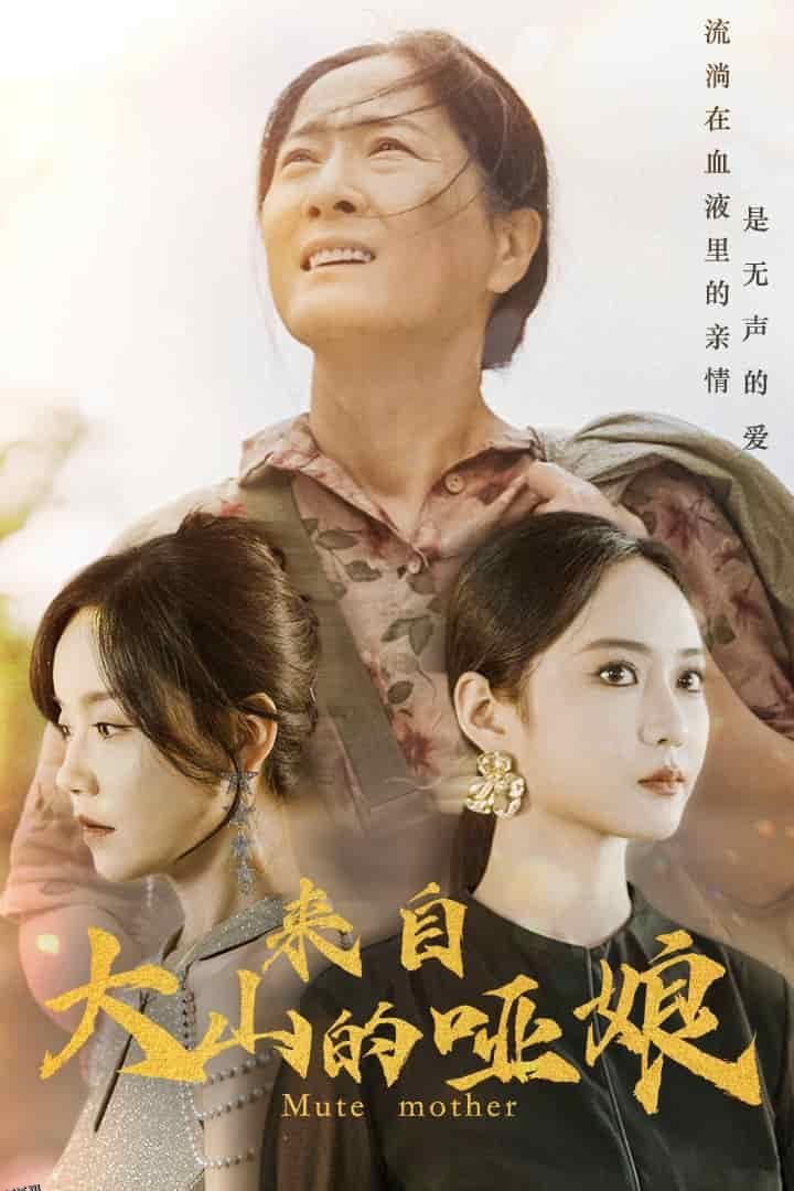 来自大山的哑娘 海报