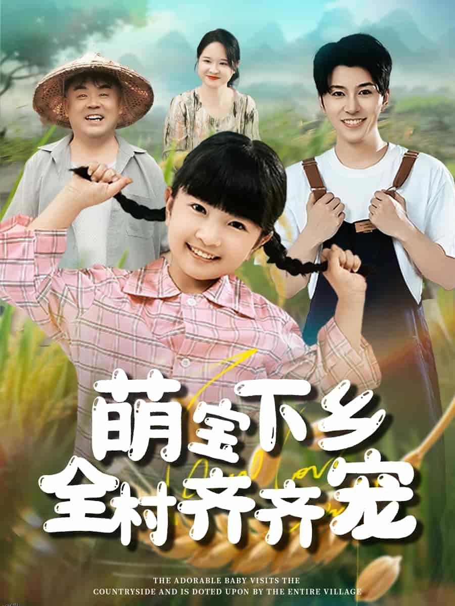 萌宝下乡全村齐齐宠 海报