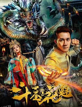 斗墓占花魁 海报