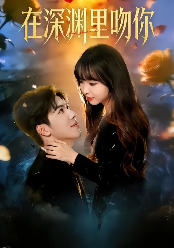 在深渊里吻你 海报
