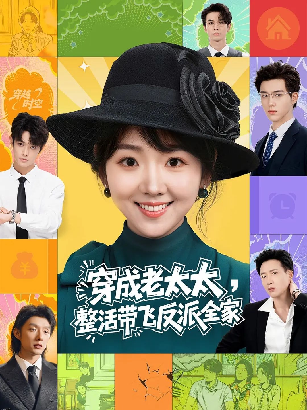 穿成老太太整活带飞反派全家 海报
