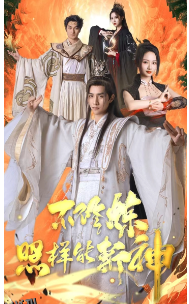 不修炼照样能斩神 海报