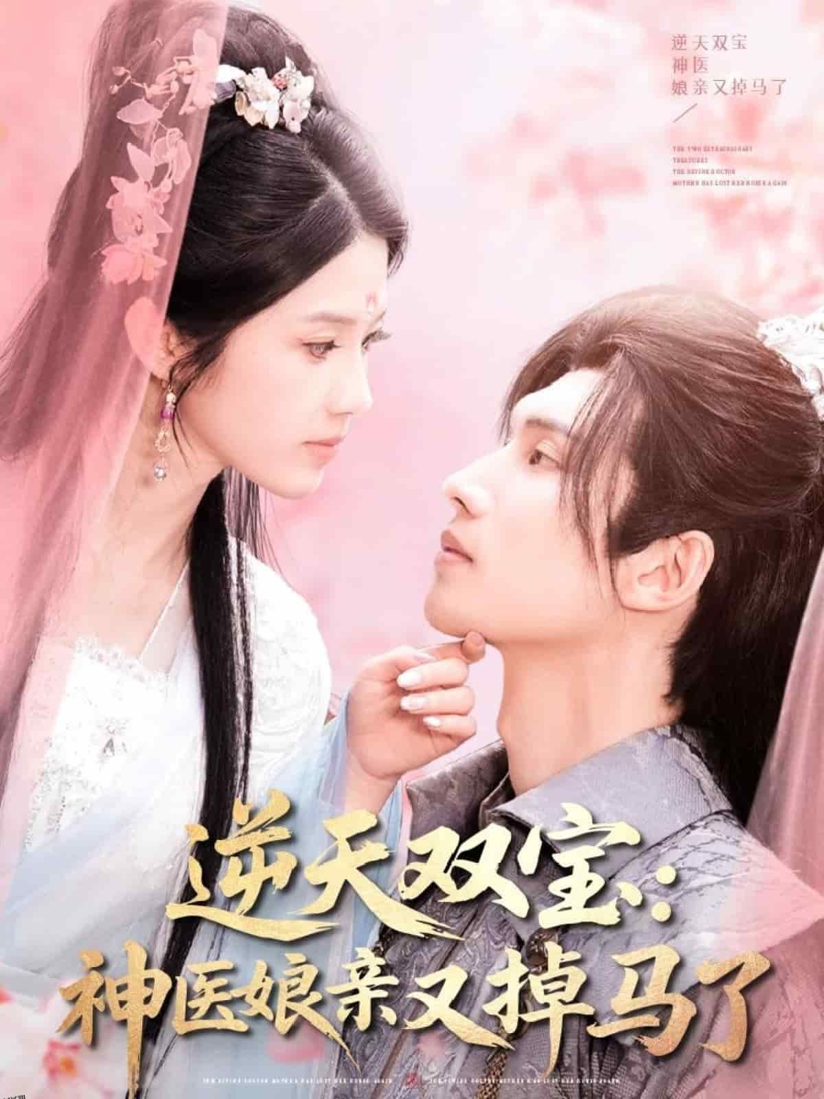 逆天双宝：神医娘亲又掉马了 海报