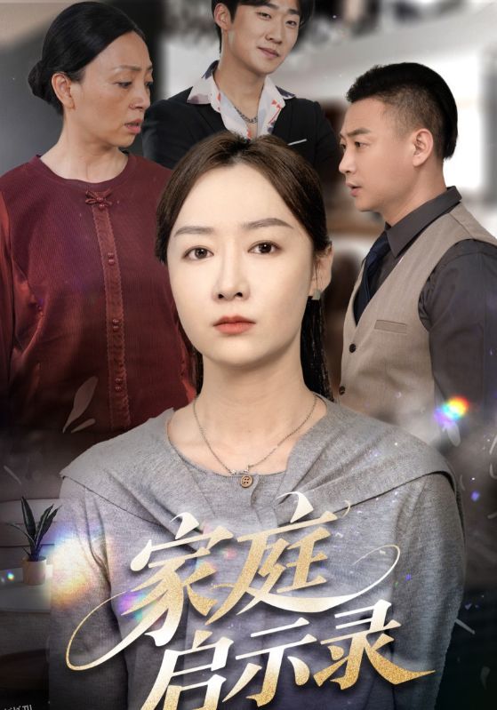 家庭启示录 海报