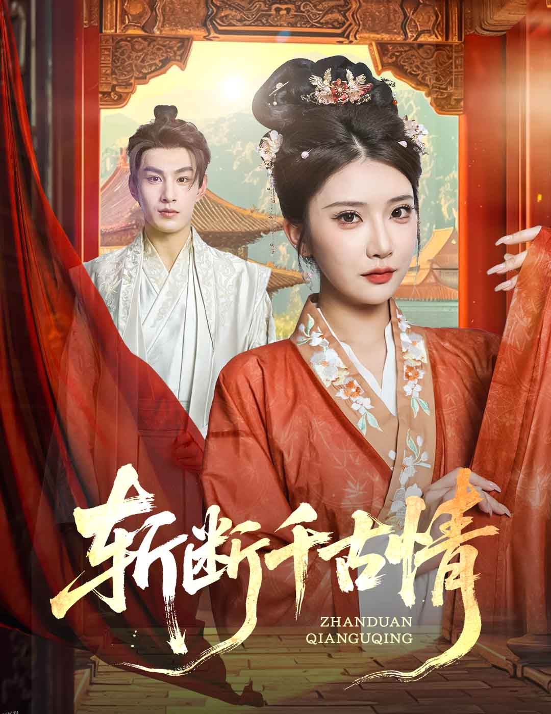 斩断千古情 海报