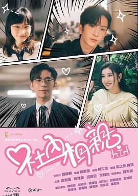 社内相亲粤语 海报