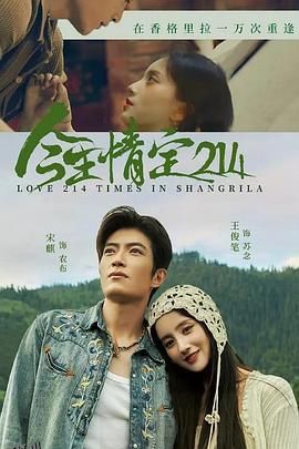 今生情定214 海报