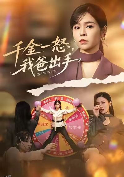 千金一怒，我爸出手 海报