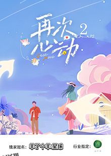 再次心动2 海报