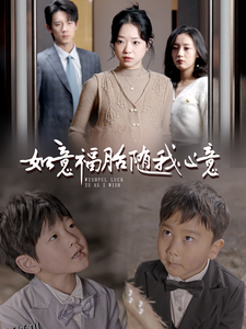 如意福胎随我心意 高清海报