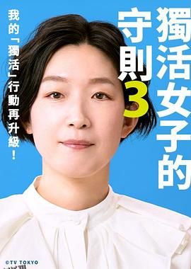 独活女子的推荐3 海报