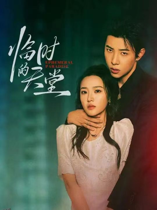 临时的天堂 海报