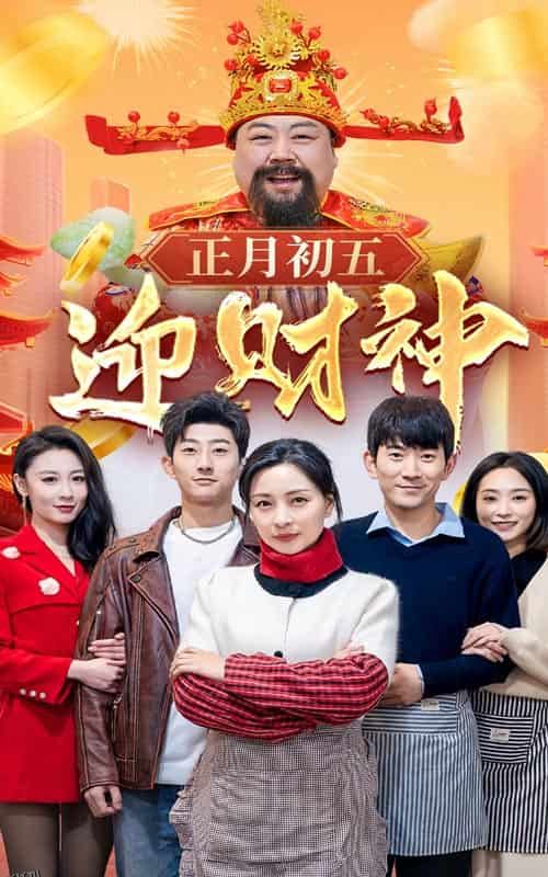 正月初五迎财神 海报