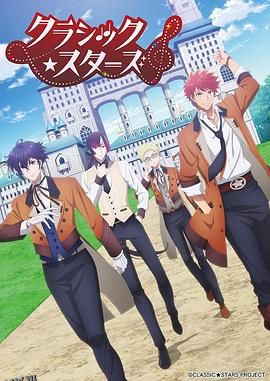 CLASSIC★STARS–古典乐★之星 海报