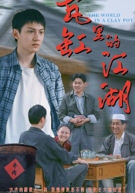 瓦缸里的江湖 海报