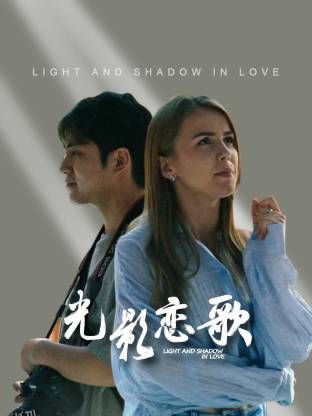 光影恋歌 海报