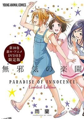 天真无邪的乐园OAD3 海报