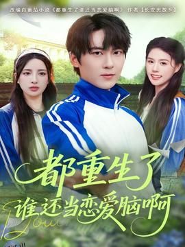 都重生了谁还当恋爱脑啊 海报