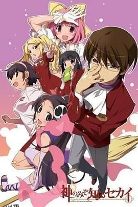 只有神知道的世界OAD 海报