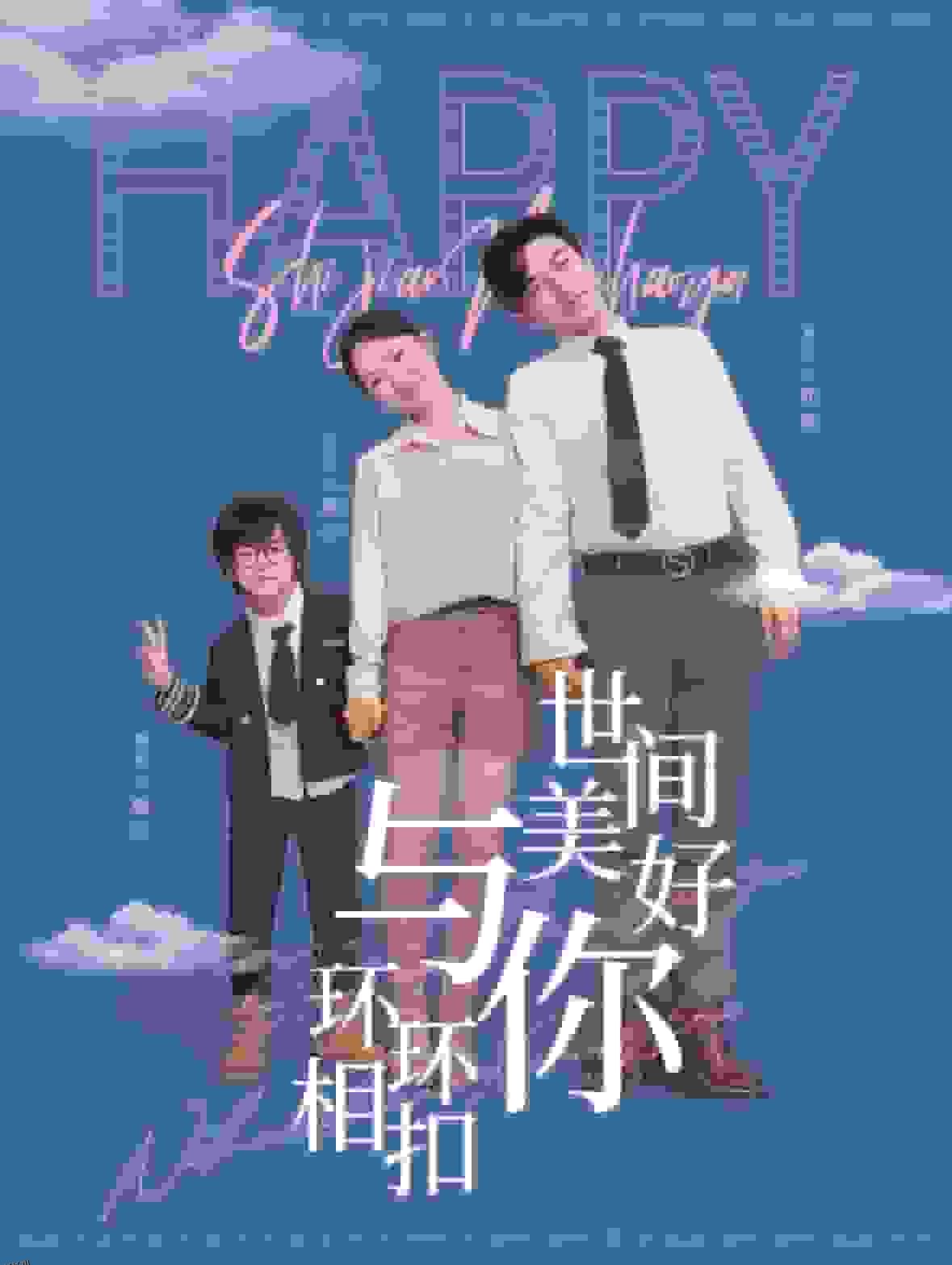 世间美好与你环环相扣 高清海报