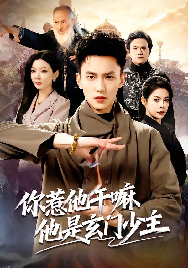 你惹他干嘛他是玄门少主 海报