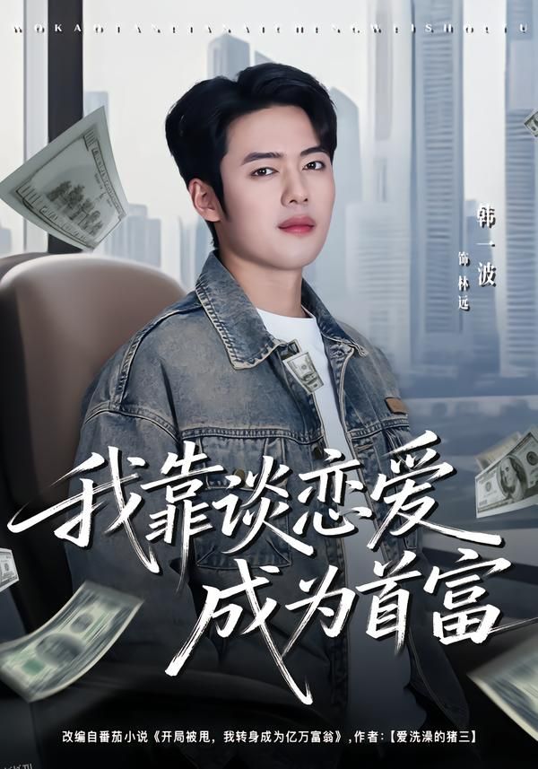 我靠谈恋爱成为首富 海报