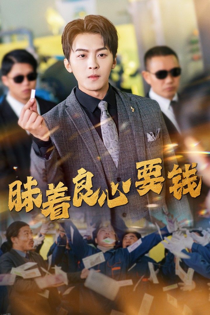 昧着良心要钱 海报