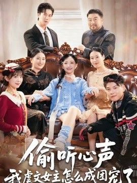 偷听心声我虐文女主怎么成团宠了 海报