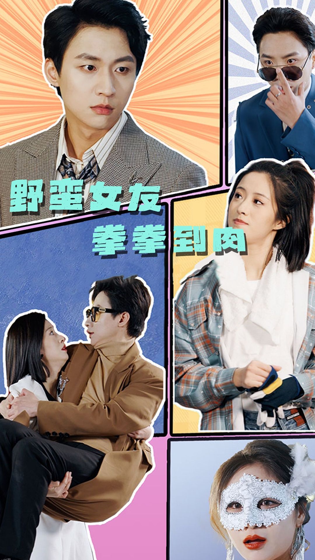 野蛮女友拳拳到肉 海报