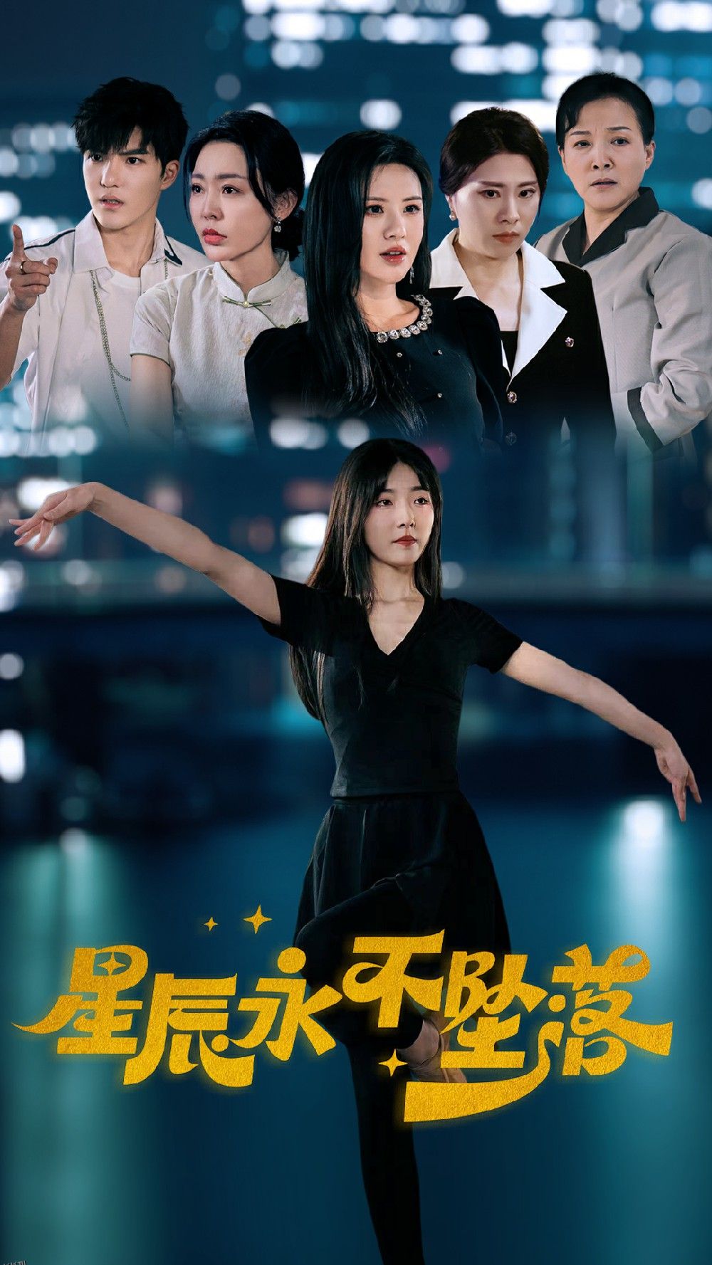 星辰永不坠落 海报
