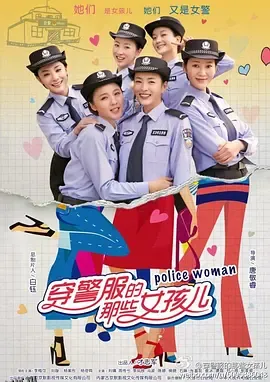 穿警服的那些女孩儿 海报