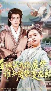 全城笑我抱废柴谁知废柴变龙鳞 海报