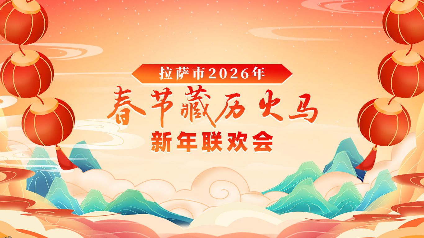 2026藏历新年联欢晚会 海报