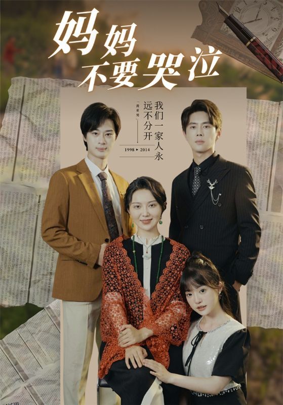 妈妈不要哭泣 海报