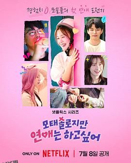 母胎单身恋爱大作战 海报