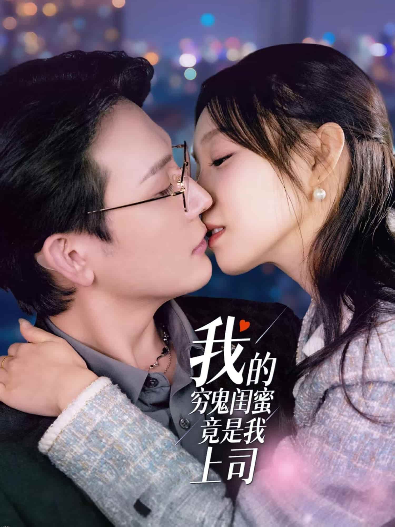 我的穷鬼闺蜜竟是我上司 海报