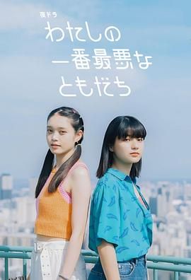 我最糟糕的朋友 海报