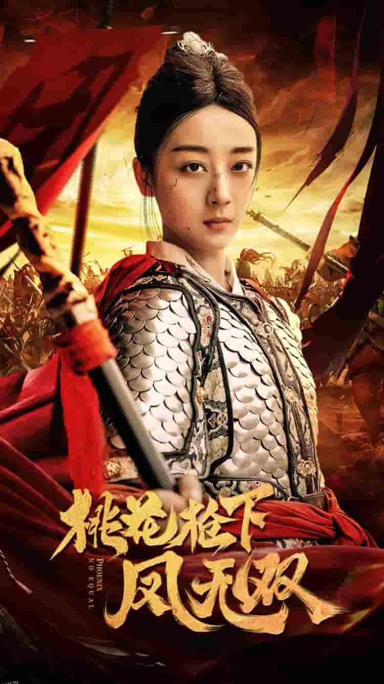 桃花枪下凤无双 海报