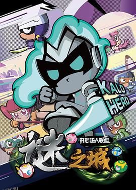 开心超人联盟之谜之城 海报