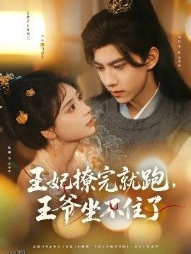 王妃撩完就跑，王爷坐不住了 海报