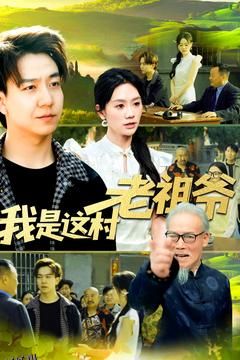 我是这村老祖爷 海报