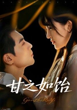 甘之如饴 海报