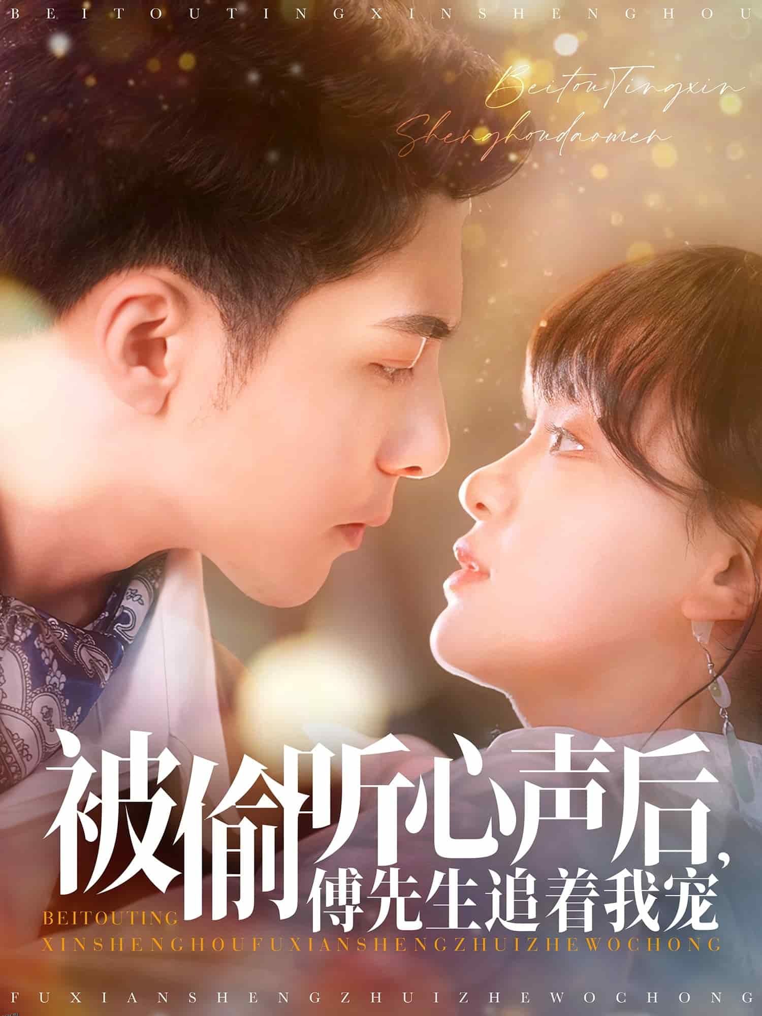 被偷听心声后，傅先生追着我宠 海报