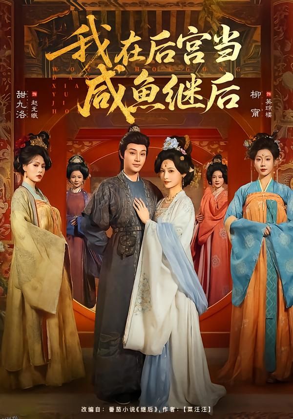 我在后宫当咸鱼继后 海报