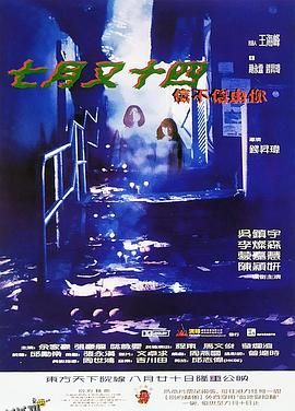 七月又十四之信不信由你[电影解说] 海报