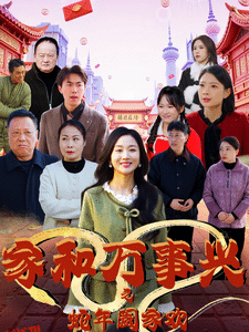 家和万事兴之蛇年阖家欢 海报