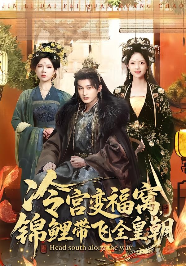 冷宫变福窝，锦鲤带飞全皇朝 海报