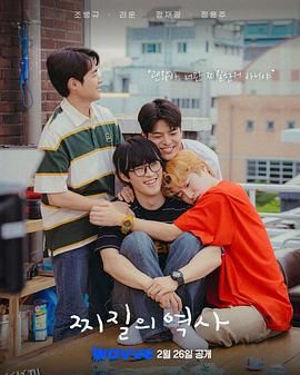 没出息的历史 高清海报