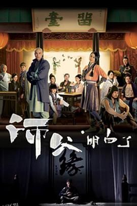 师父·明白了国语 海报